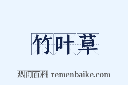 竹叶草是什么意思的图片